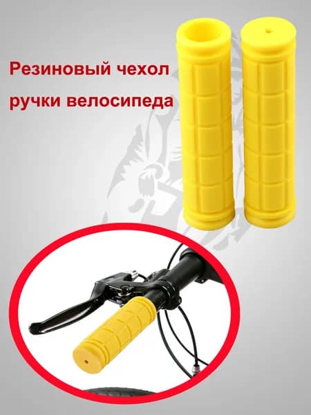 Резиновый чехол ручки велосипеда - жёлтый