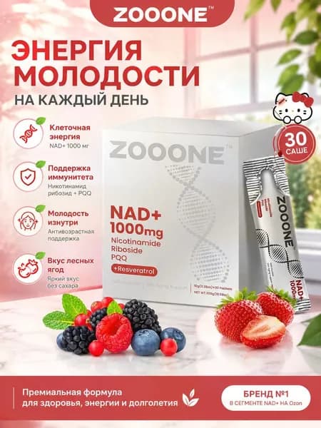 Эксклюзивный напиток ZOOONE NR1000 с ароматом ягод для поддержки энергии, фокуса и замедления старения кожи