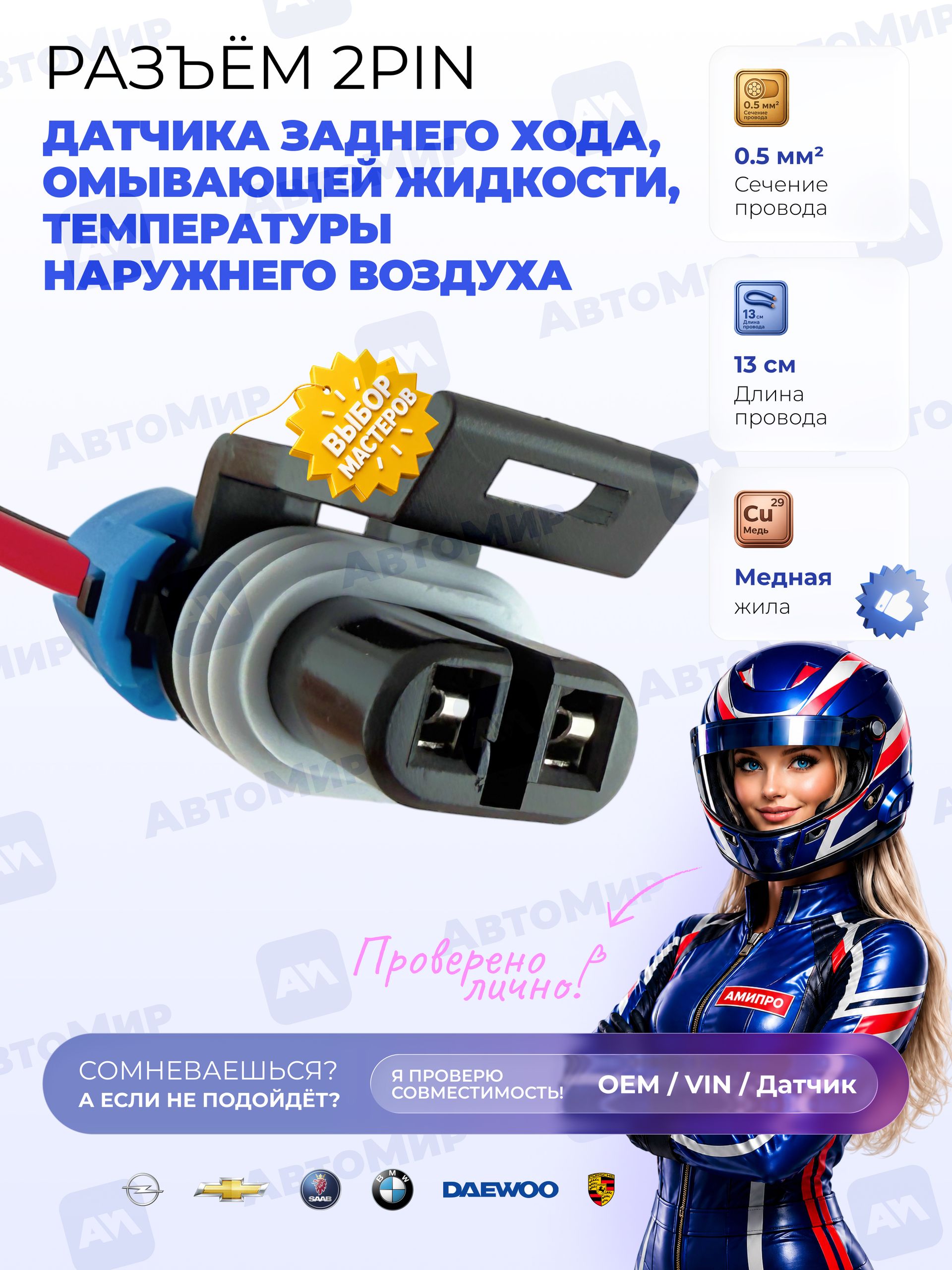Разъем датчика температуры наружного воздуха Opel Chevrolet 2 pin, фишка датчика температуры с проводом