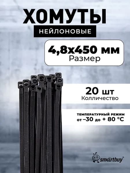 Хомут нейлоновый 4,8х450, черный (упак. 20 шт.) (SBE-CT20-48-450-b)