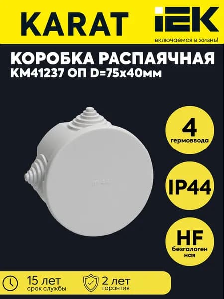 Коробка распаячная ОП 75х40 IP44 KM41237 (4 каб.ввод.) IEK