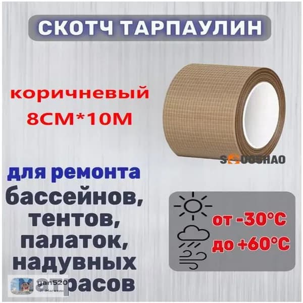 1 шт./коричневый/8 см * 10 М/Водостойкий ремонтный скотч / Для тентов и навесов