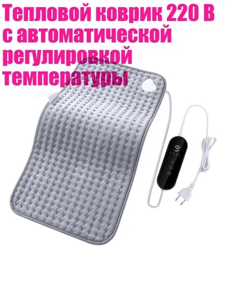 Тепловой коврик 220 В с автоматической регулировкой температуры, - 30X60