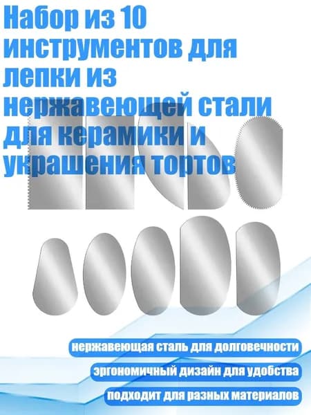 Набор из 10 инструментов для лепки из нержавеющей стали для керамики и украшения тортов