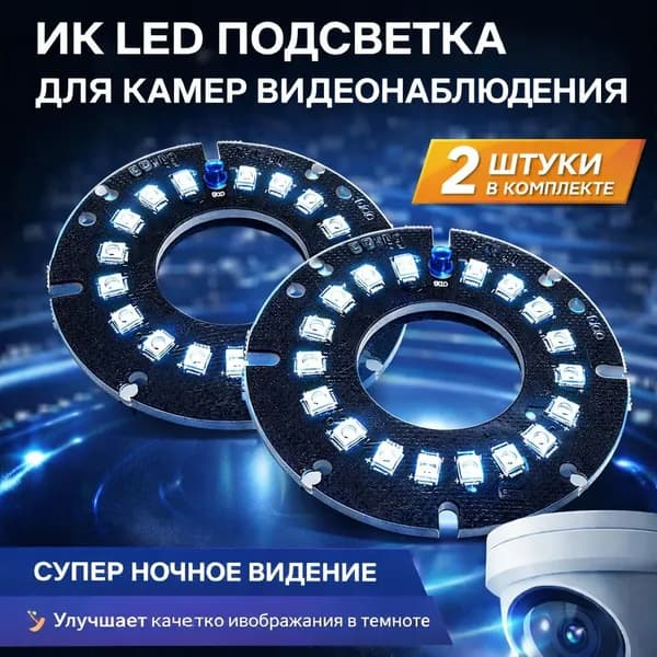 ИК подсветка для камеры видеонаблюдения 2 штуки
