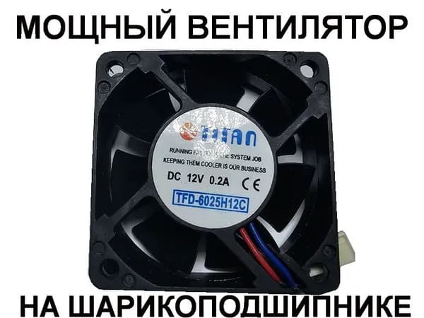 Вентилятор 6025, 12V, 0.2A TITAN с шарикоподшипником Ball