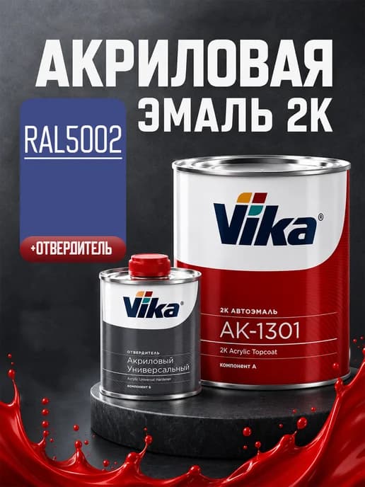 Акриловая эмаль, RAL 5002, комплект