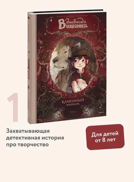 Дневники Вишенки. Том 1. Каменный зоопарк | Шамблен Жорис, Нейре Орели