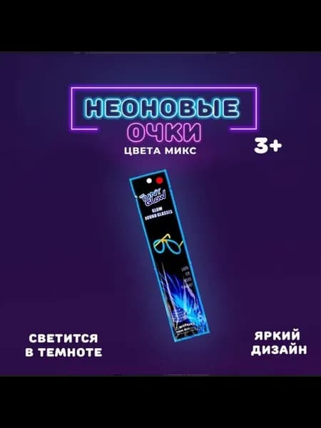 Неоновые очки цвета микс для карнавала