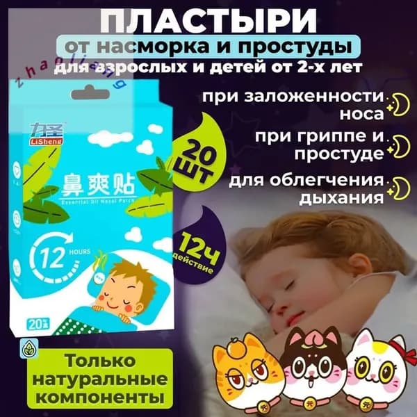 Пластырь ингалятор от простуды и насморка,20 шт