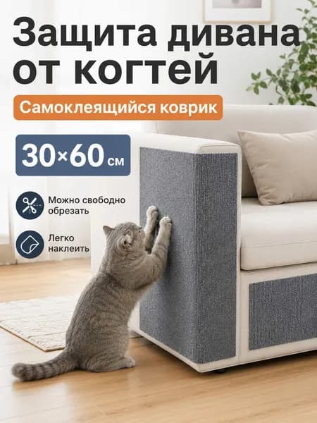 когтеточка самоклеющаяся 30 на 60 сантиметров