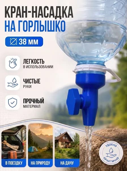 Кран-насадка рукомойник на бутылку 5л, туристический умывальник 38 мм, кран на ПЭТ бутылку для дачи, пикника и кемпинга
