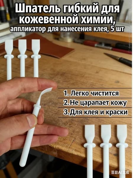 Аппликатор для клея, шпатель гибкий для кожевенной химии 5 шт