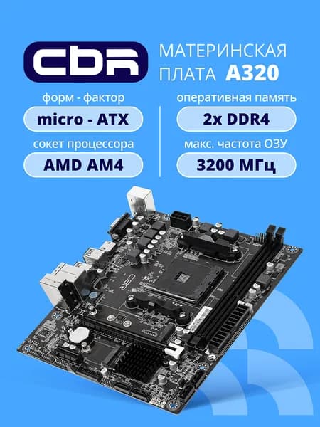 Материнская плата CBR A320 OEM A320 Socket AM4 mATX / DDR4 PCIe NVMe Gen 3 x4 и SATA3 USB3. Товар уцененный