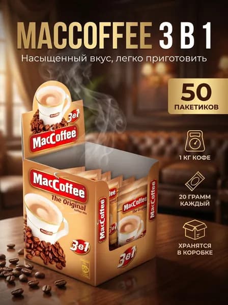 Растворимый кофейный напиток MacCoffee the Original 3в1, 50 пакетиков кофе по 20 г.