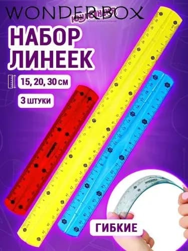 Школьные линейки пластиковые 15, 20, 30 см, набор 3 штуки, гибкие
