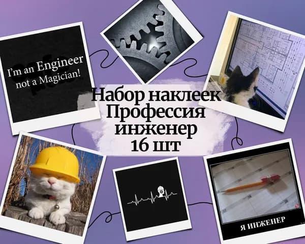 Набор наклеек стикеров Профессия "Инженер" 16 штук 4,5 x 6,5 см для телефона, ежедневника, ноутбука