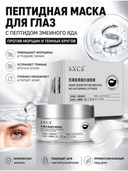 Патчи для глаз с пептидным комплексом увлажнение и уход