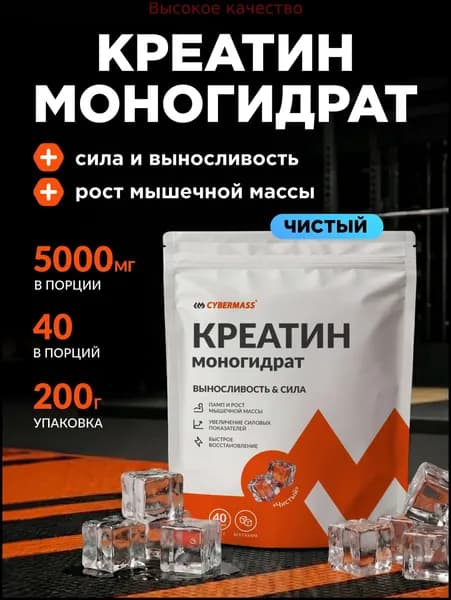 Хиты продаж 2026 годаКреатин моногидрат порошок для роста мышц CYBERMASS CREATIN, спортивное питание для набора мышечной массы, чистый БЕЗ ВКУСА 200г, 40 порций