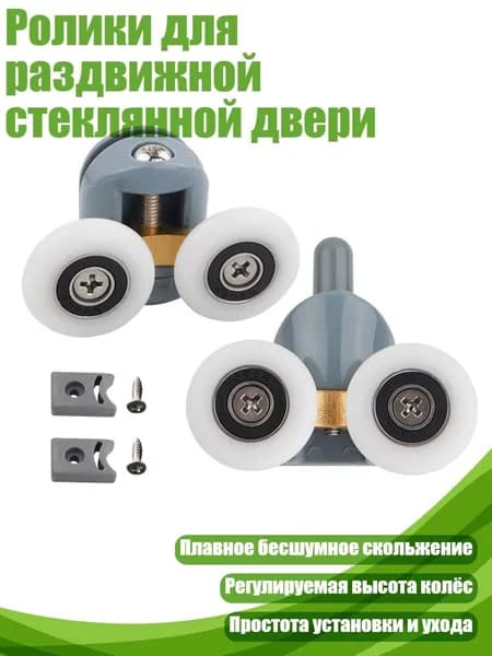 Ролики для раздвижной стеклянной двери, Серая колесная пара - 25mm