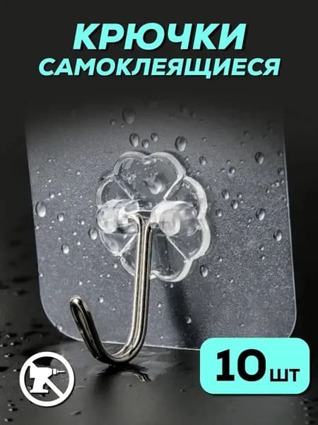 Крючки самоклеящиеся настенные
