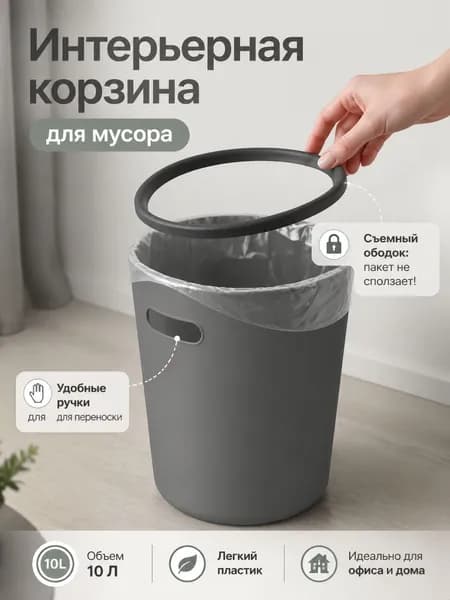 Мусорный бак, 10 л, 1 шт