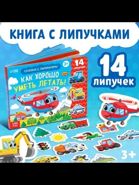 Терапевтическая сказка с липучками для детей