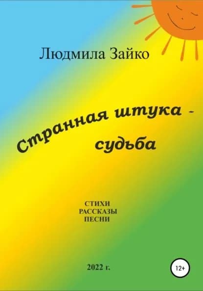 Странная штука судьба | Зайко Людмила Александровна | Электронная книга