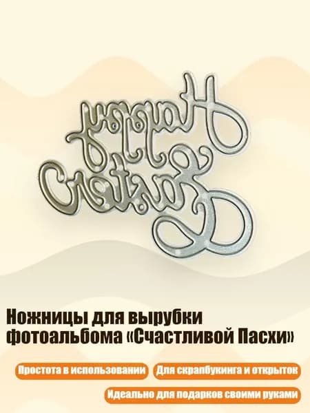 Ножницы для вырубки фотоальбома Счастливой Пасхи
