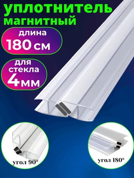 Магнитный уплотнитель для душевой кабины под стекло 4 мм., длина 180 см.