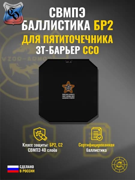 Баллистика СВМПЭ бр2 в пятиточечник ЗТ-БАРЬЕР ССО (40 слоёв)