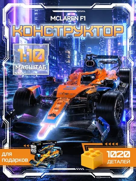 Конструктор McLaren F1 (1020 деталей) новый стиль 2026 года/гоночный автомобиль Формулы-1 для коллекционеров