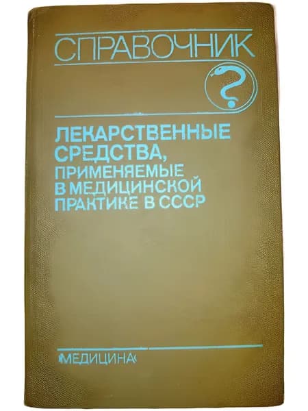 Лекарственные средства, применяемые в медицинской практике