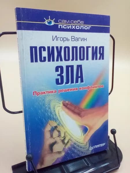 Психология зла. Практика решения конфликтов | Вагин И. О.