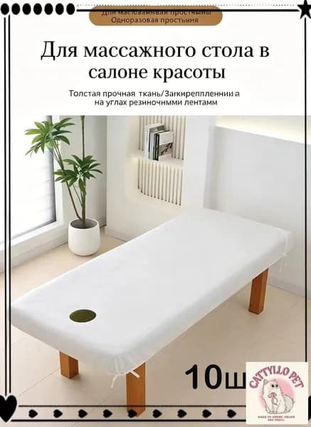 Одноразовая простыня для массажного стола с резинкой и отверстием для лица, 10 шт.90*215