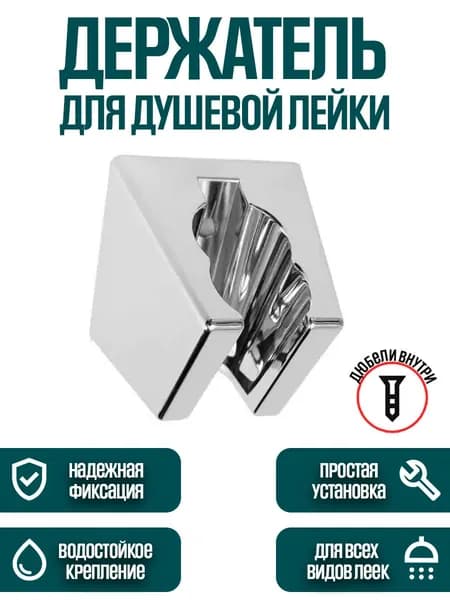Держатель кронштейн для лейки 2 положения / SPACEMARK (042)