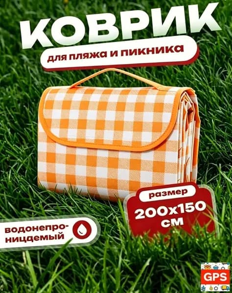 Непромокаемый пляжный коврик 150x200 см складной