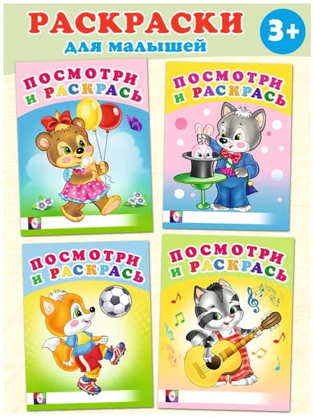 Раскраски для малышей, мальчиков и девочек 1+, 2+. Издательство Фламинго. Набор разукрашки для детей посмотри и раскрась. (комплект из 4 книг)