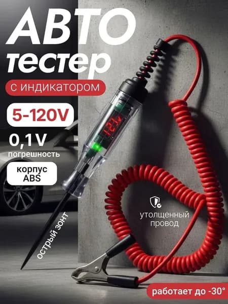 Тестер игла автомобильный 5-48V, контролька автомобильная