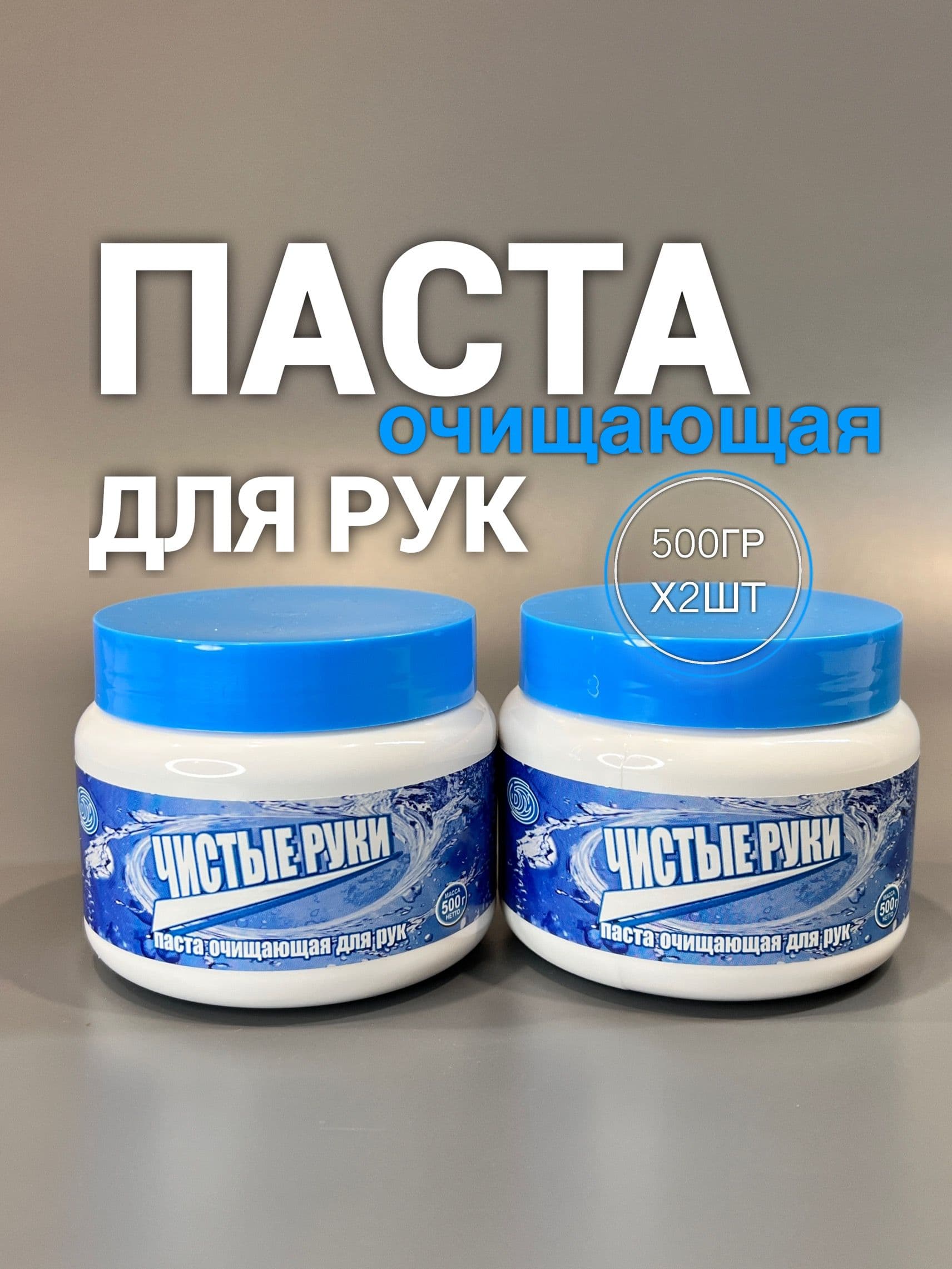 Паста для рук очищающая от мазута 500гр-2шт