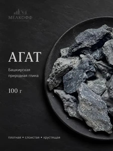 Глина природная "Агат" Башкирская, кусковая. 100г. МЕЛКОФФ