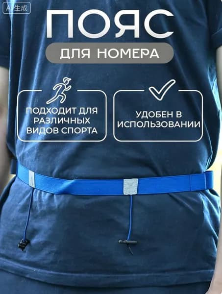 Пояс для номера бегуна
