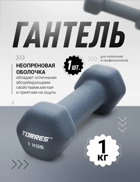 Гантель TORRES 1 кг с неопреновым покрытием, 1 штука
