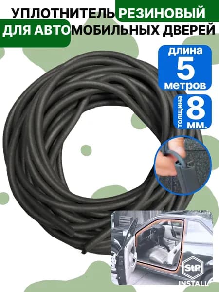 Шнур пористый гернитовый 8мм 5м для дверных уплотнителей автомобиля, 1 дверь