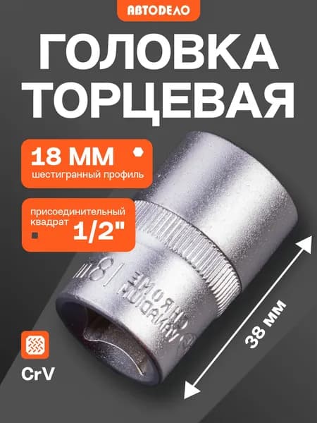 Головка торцевая шестигранная на 18 мм с квадратом 1/2" АвтоDело универсальная, 38 мм