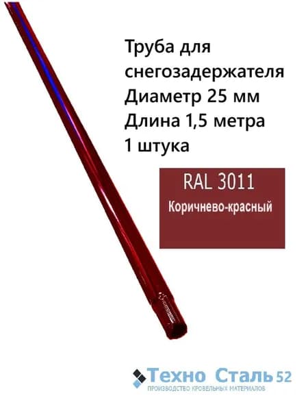 Труба диаметр 25 мм для снегозадержателя 1,5 метра; Ral 3011; коричнево-красный