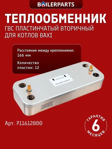 Пластинчатый теплообменник ГВС 12 пластин для котлов Baxi Luna-3 Comfor/Silver Space (Бакси) 711612800 (замена 711612600, 17B2071206 0020119606 6SCAMPIA07, 0020123543)