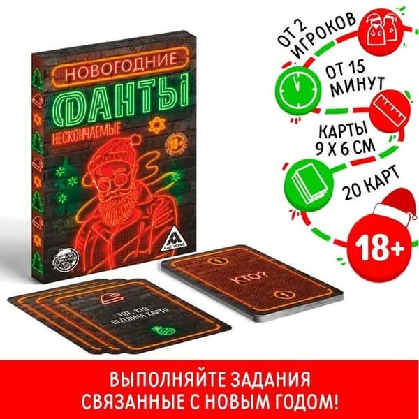 Новогодние фанты Новый год: Нескончаемые , 20 карт, 18+
