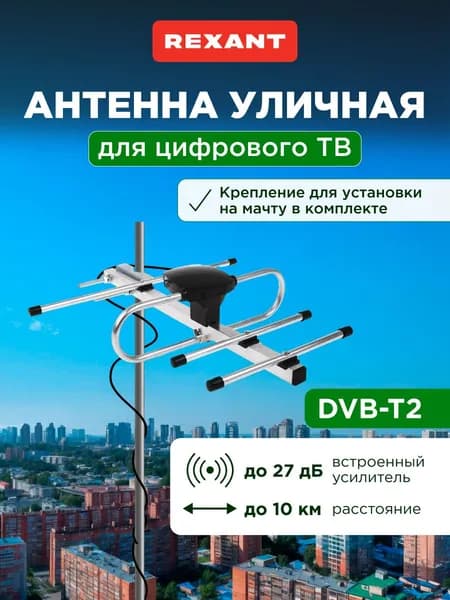 Антенна для телевизора уличная с усилителем, антенна для цифрового ТВ уличная RX-408, REXANT Уцененный товар