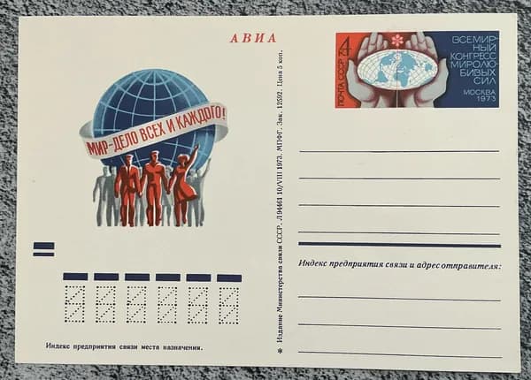 Почтовая карточка СССР Мир - дело всех и каждого! 1973 год # 13